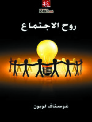 cover image of روح الاجتماع